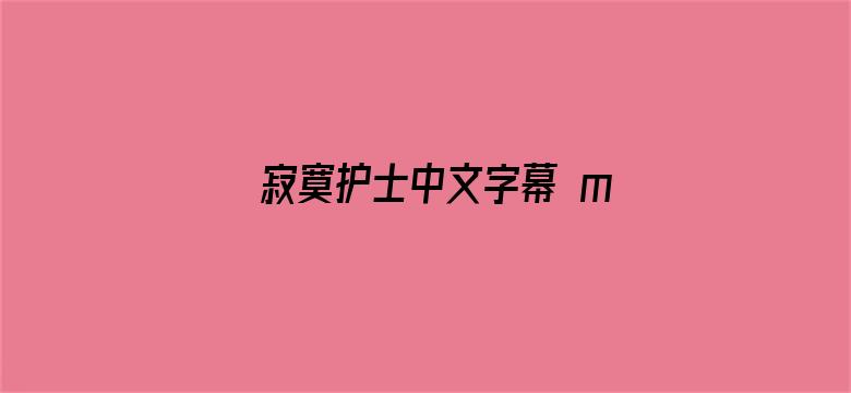 >寂寞护士中文字幕 mp4横幅海报图